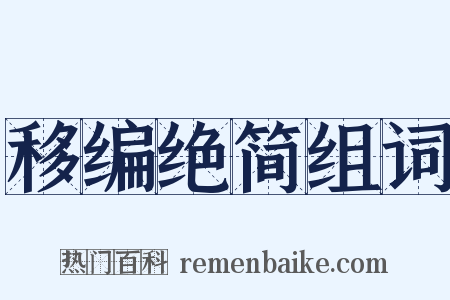 移编绝简组词是什么意思的图片